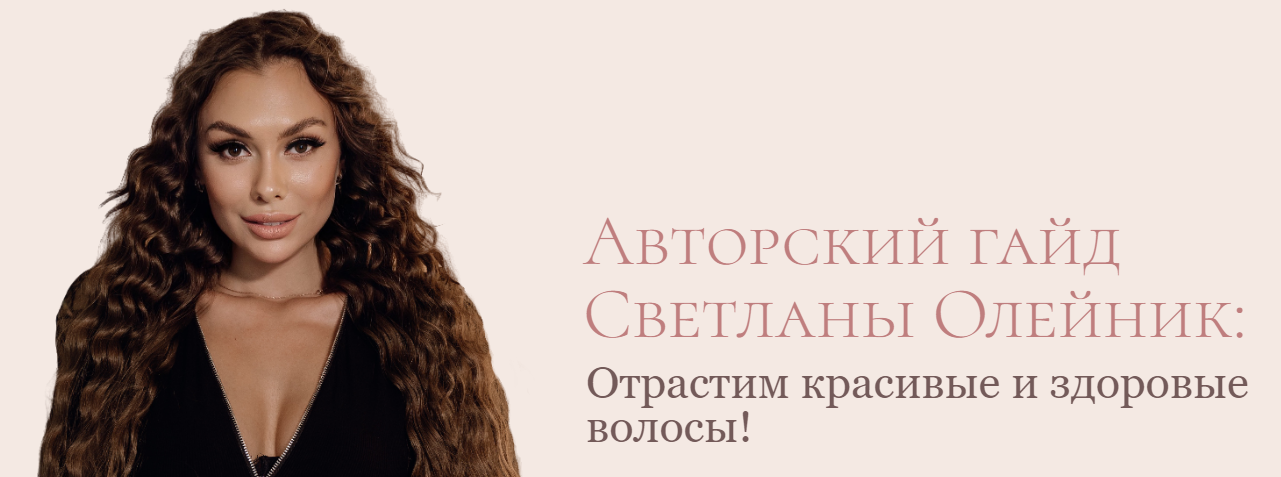 [Светлана Олейник] Гайд «Отрастим здоровые и краси_0.png